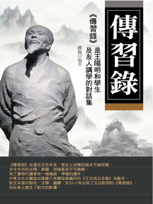 cover image of 傳習錄